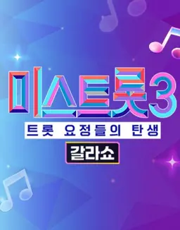 미스트롯3 - 갈라쇼