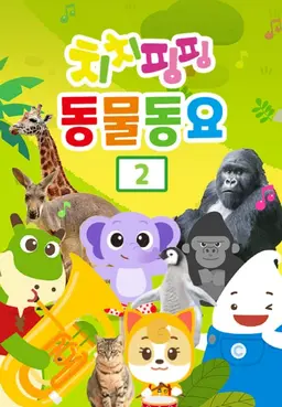 치치핑핑 동물동요 2