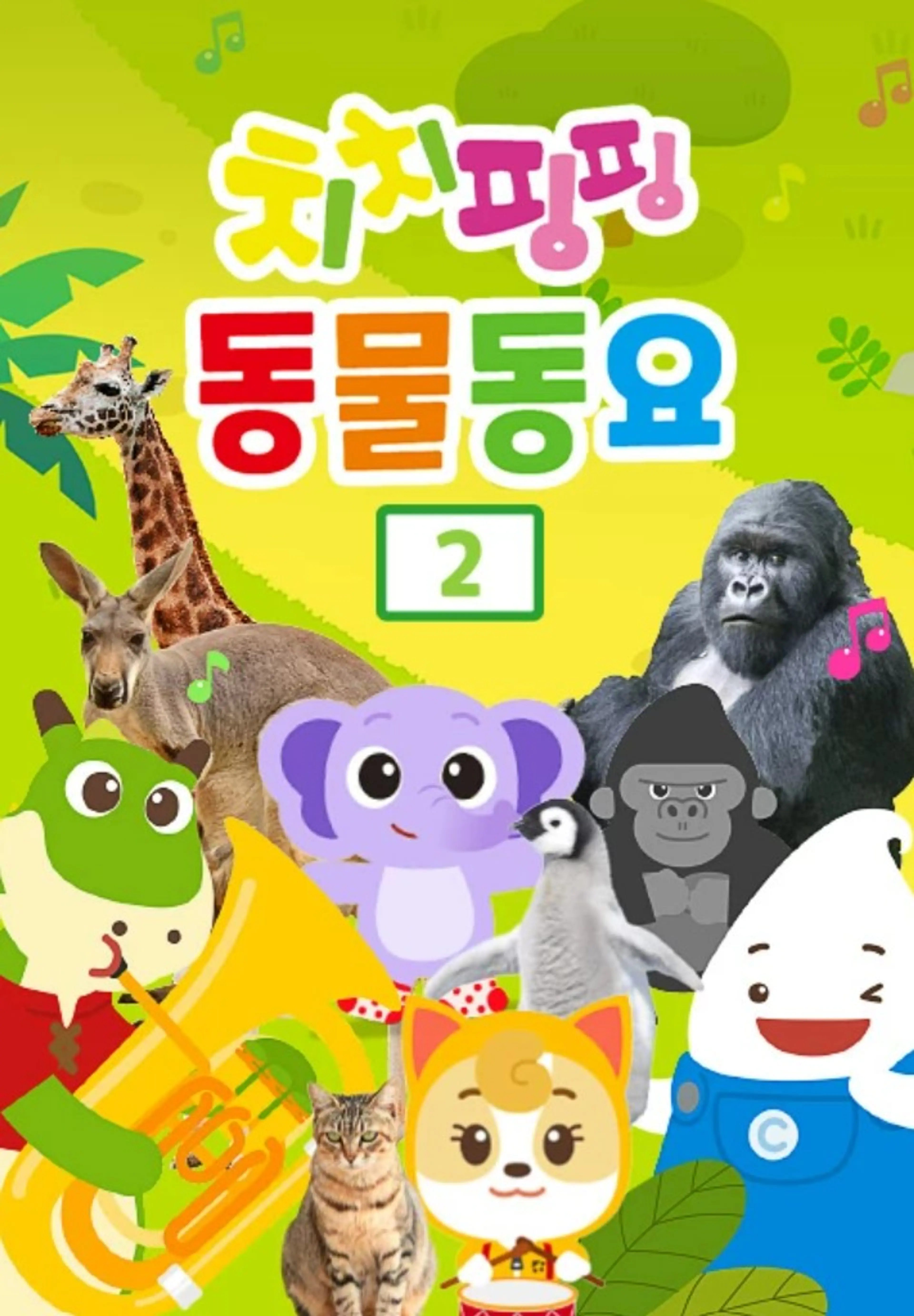 치치핑핑 동물동요 2