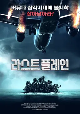 라스트 플레인