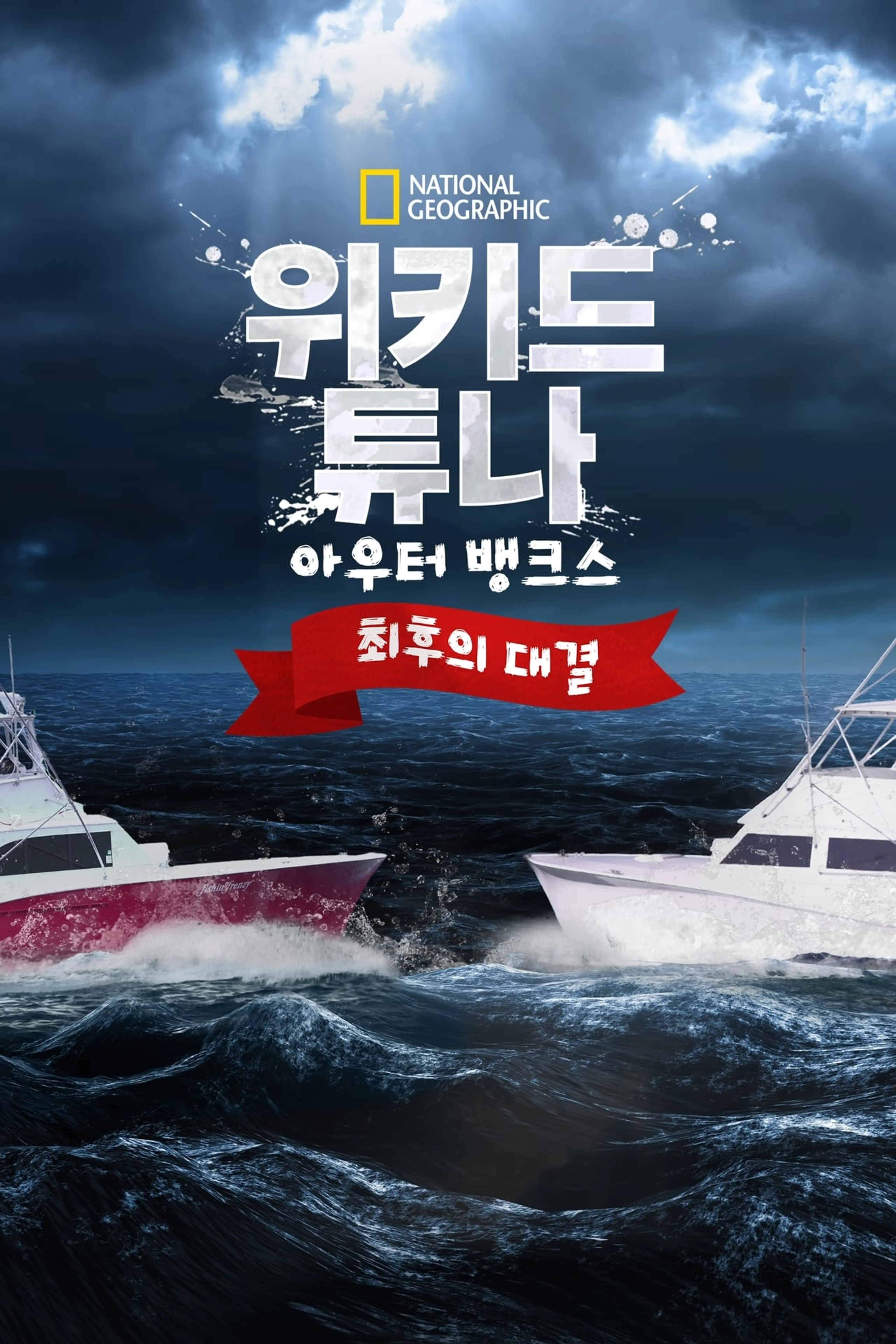 Wicked Tuna: Outer Banks Showdown 시즌1
