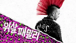 위살 패밀리