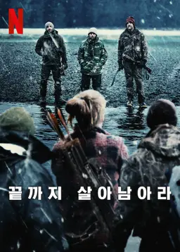 끝까지 살아남아라