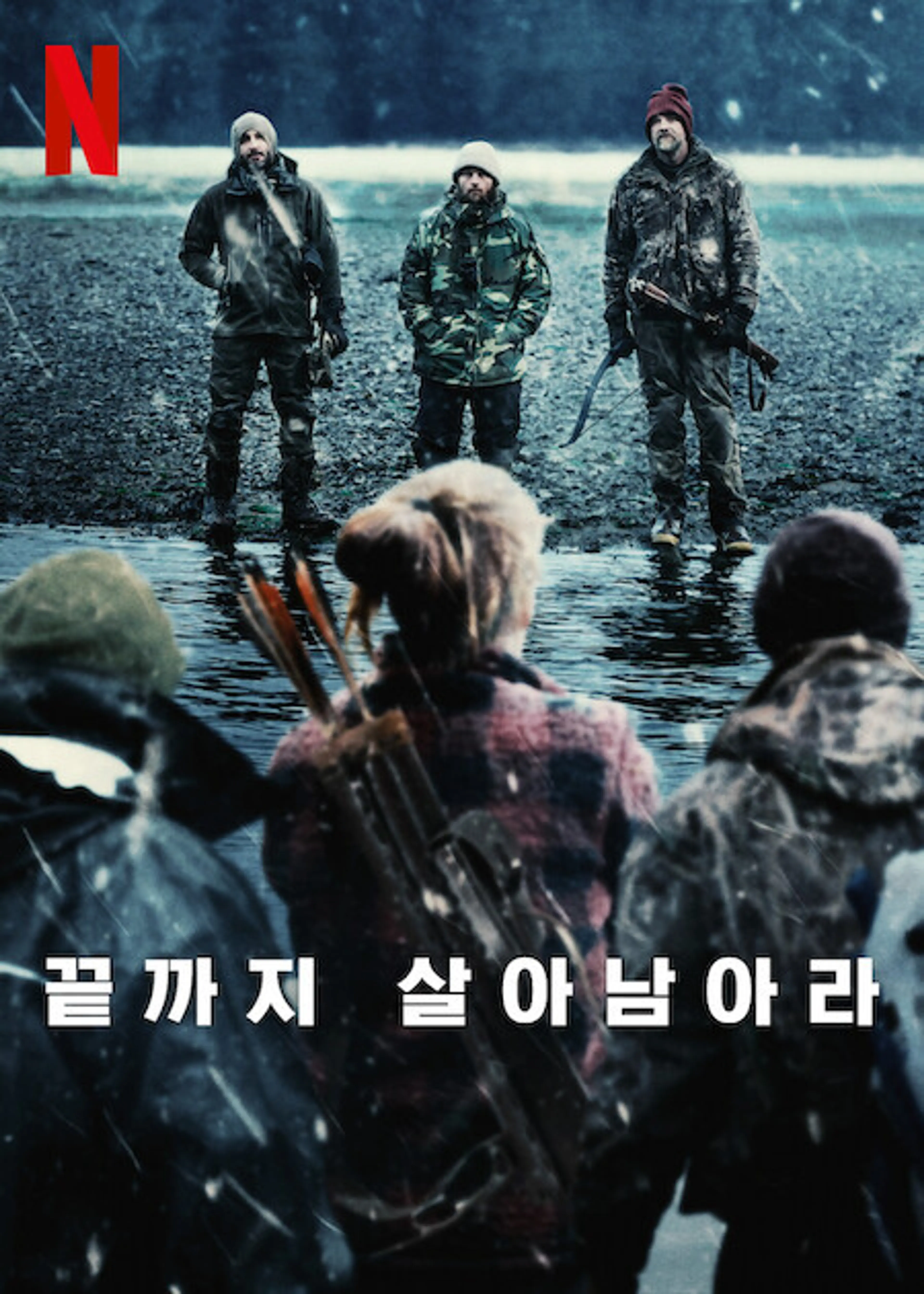 끝까지 살아남아라