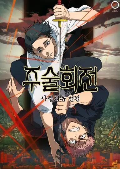 주술회전 3기: 사멸회유 전편