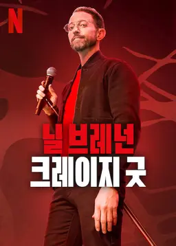 닐 브레넌: 크레이지 굿