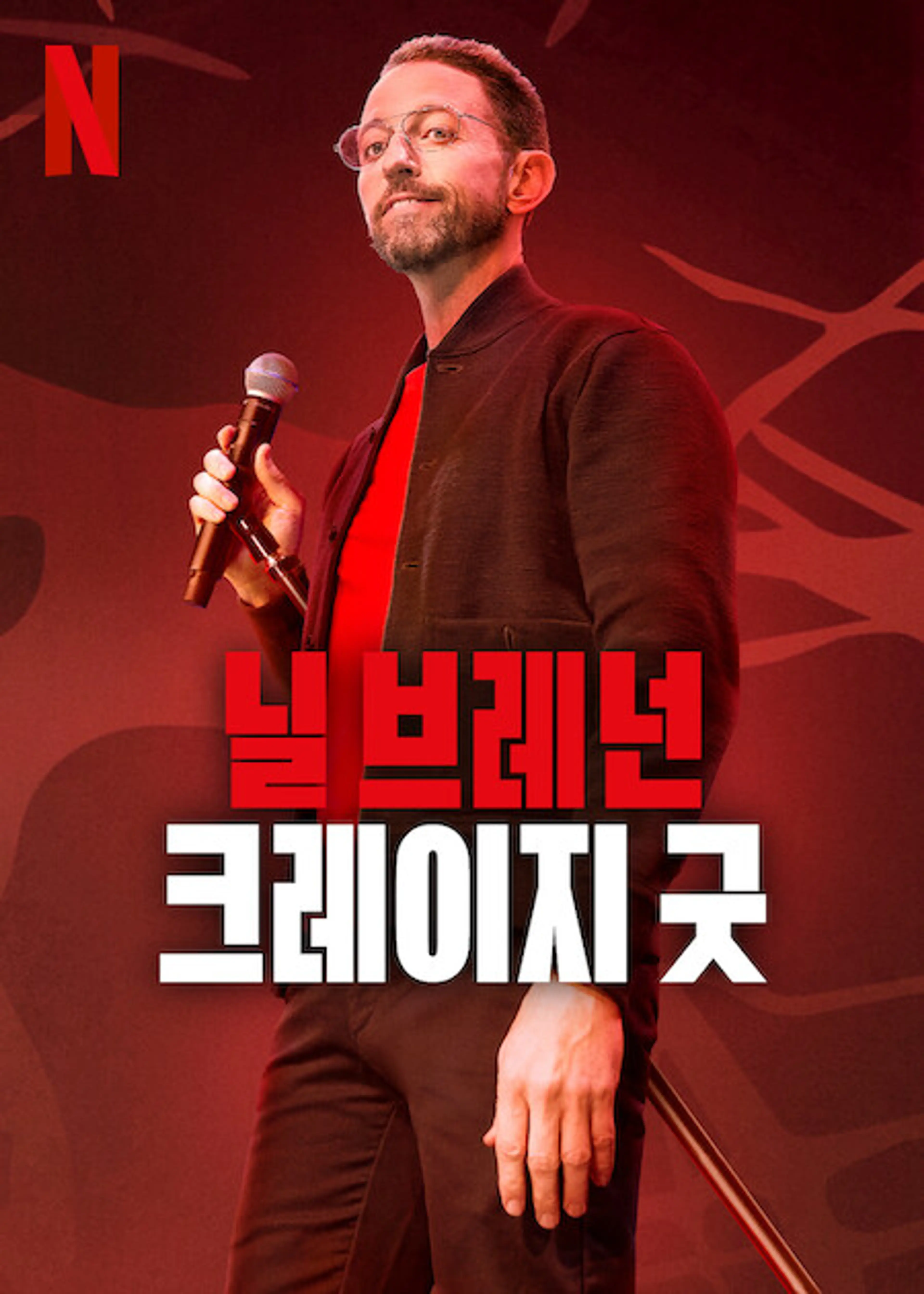 닐 브레넌: 크레이지 굿