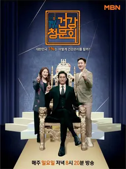 대한민국1%  건강청문회