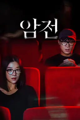암전