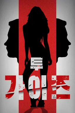 투가이즈