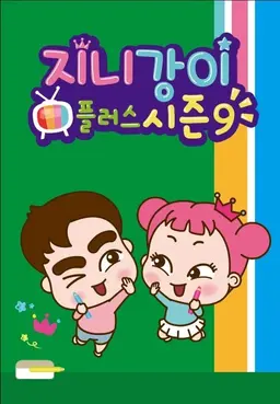 지니강이 플러스 시즌9