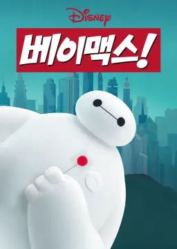 베이맥스!