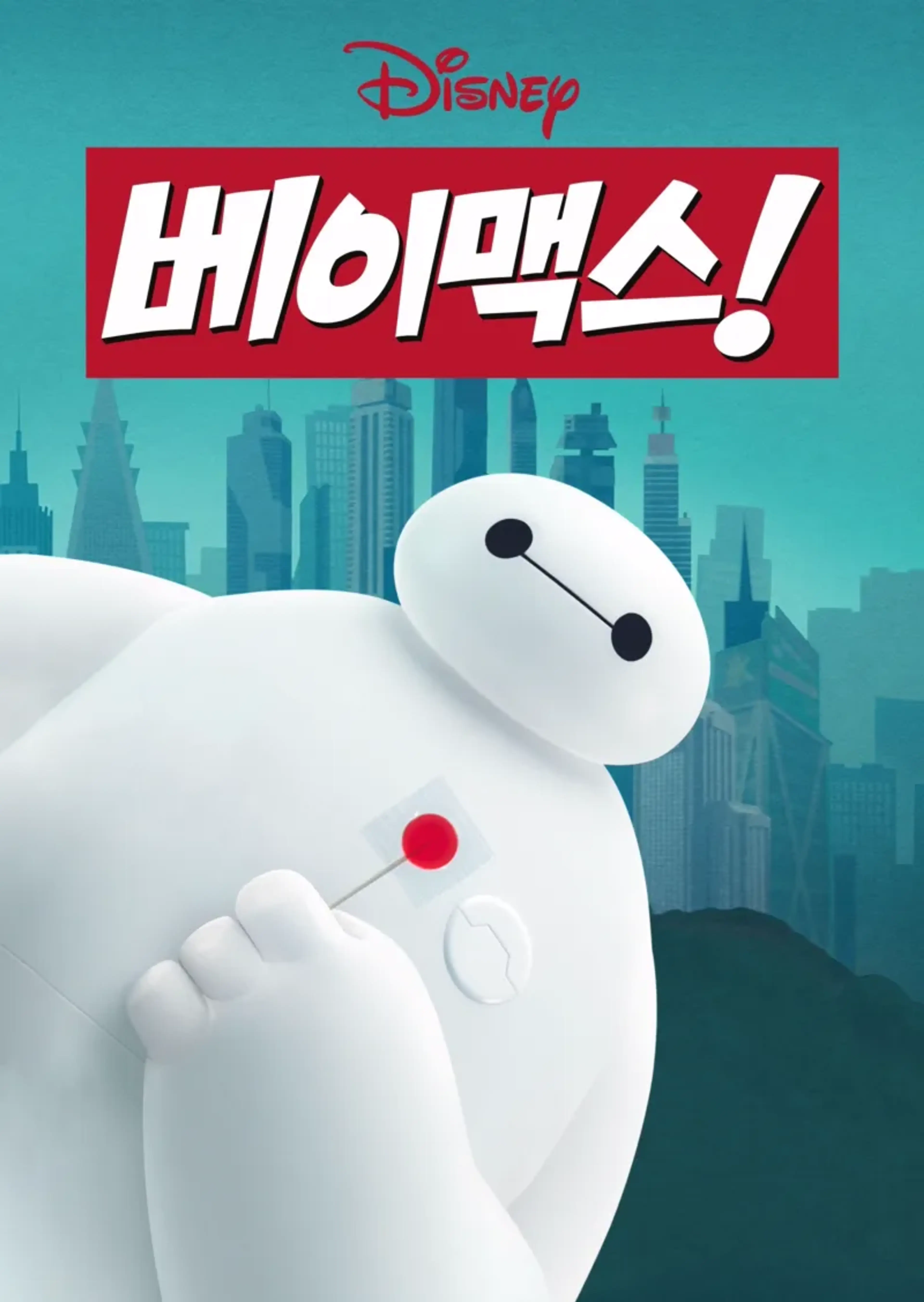 베이맥스!