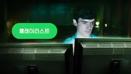 플레이리스트