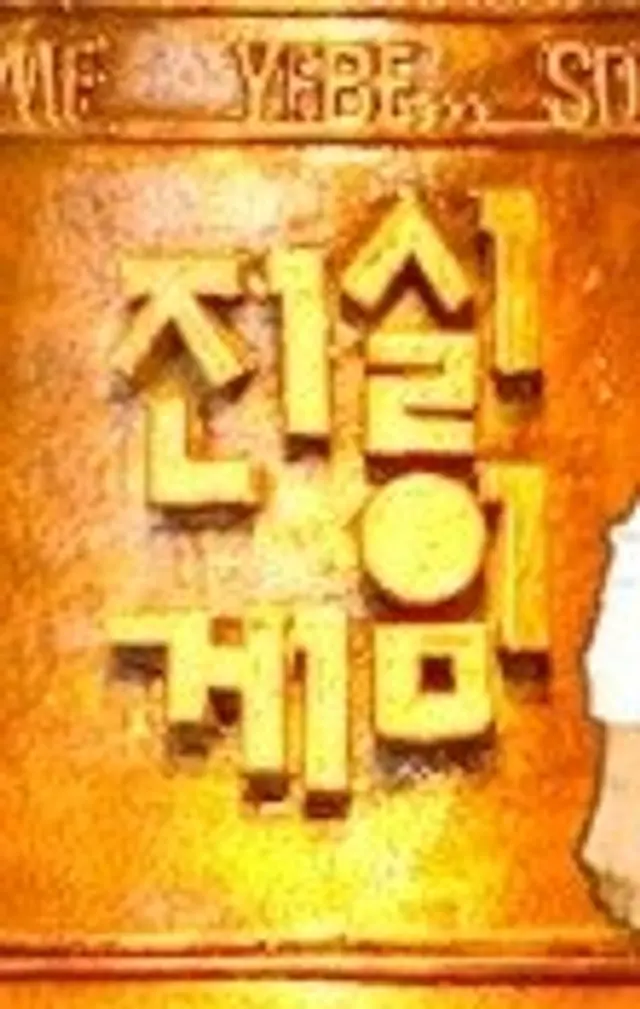 진실게임