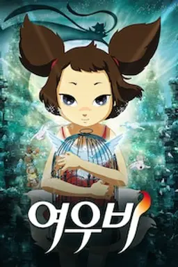 천년여우 여우비