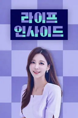 라이프 인사이드