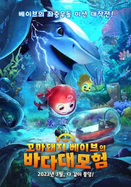꼬마돼지 베이브의 바다 대모험