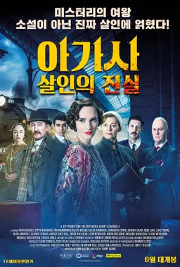 아가사: 살인의 진실