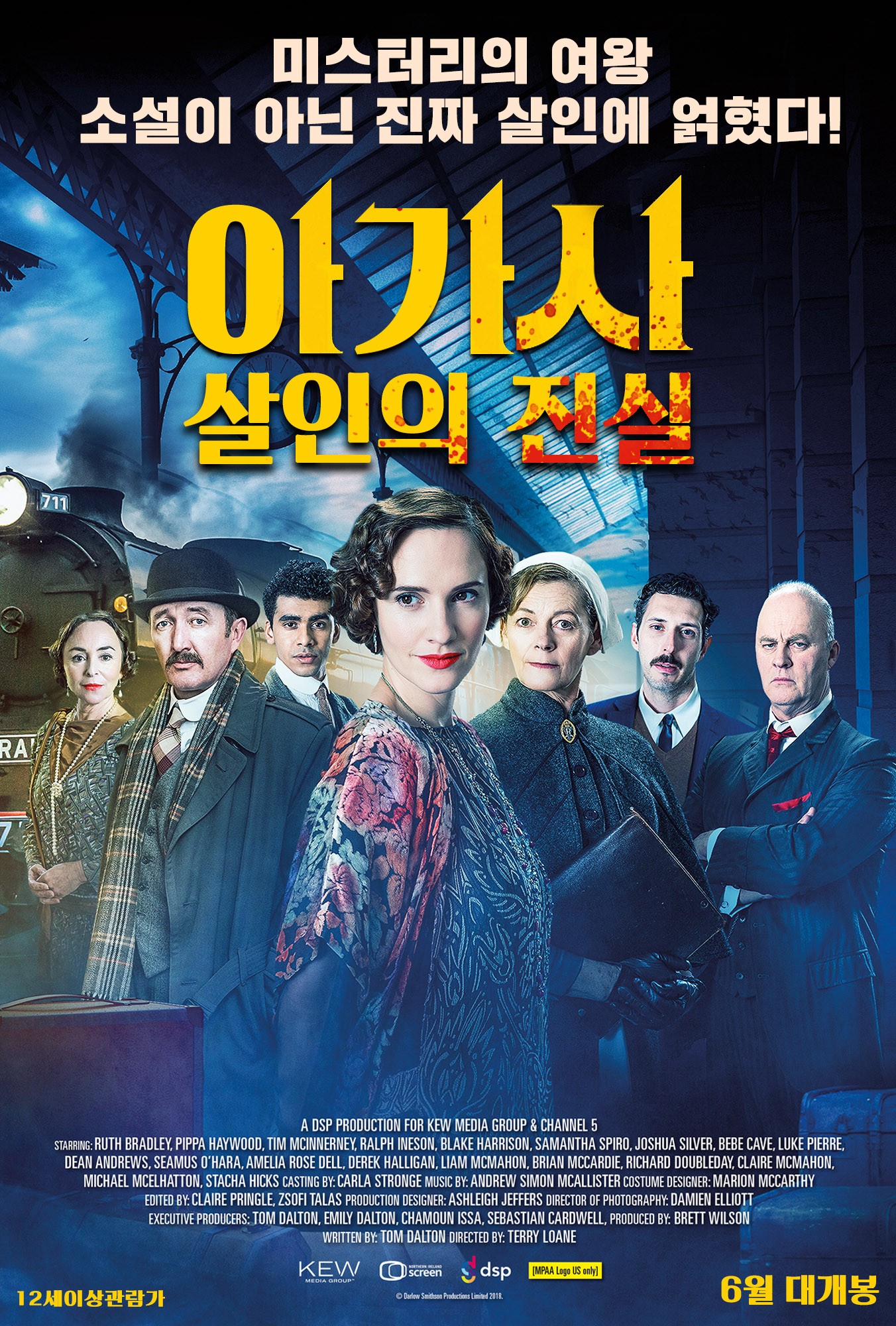 아가사: 살인의 진실