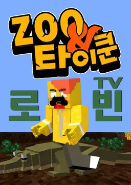 로빈TV ZOO타이쿤