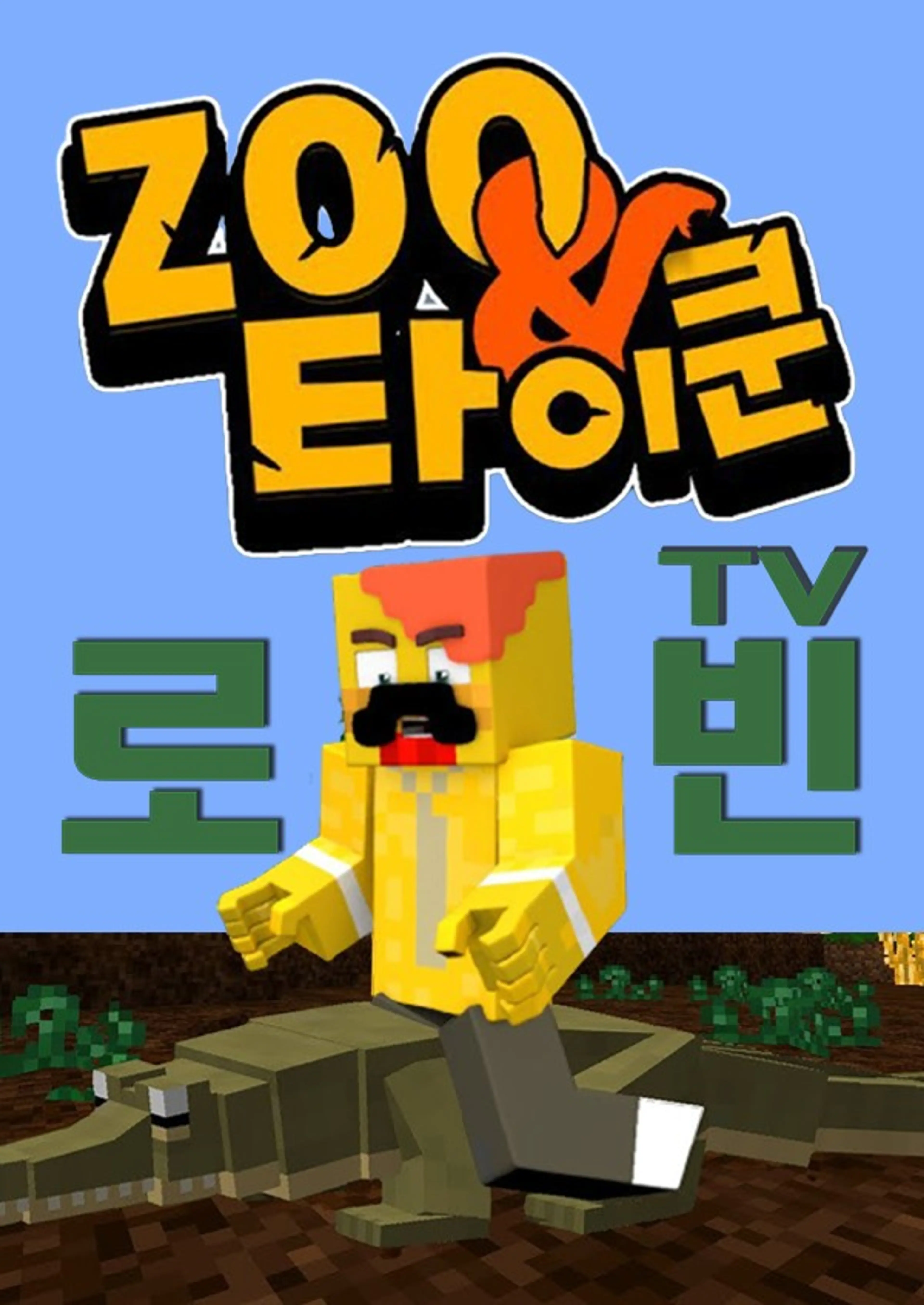 로빈TV ZOO타이쿤