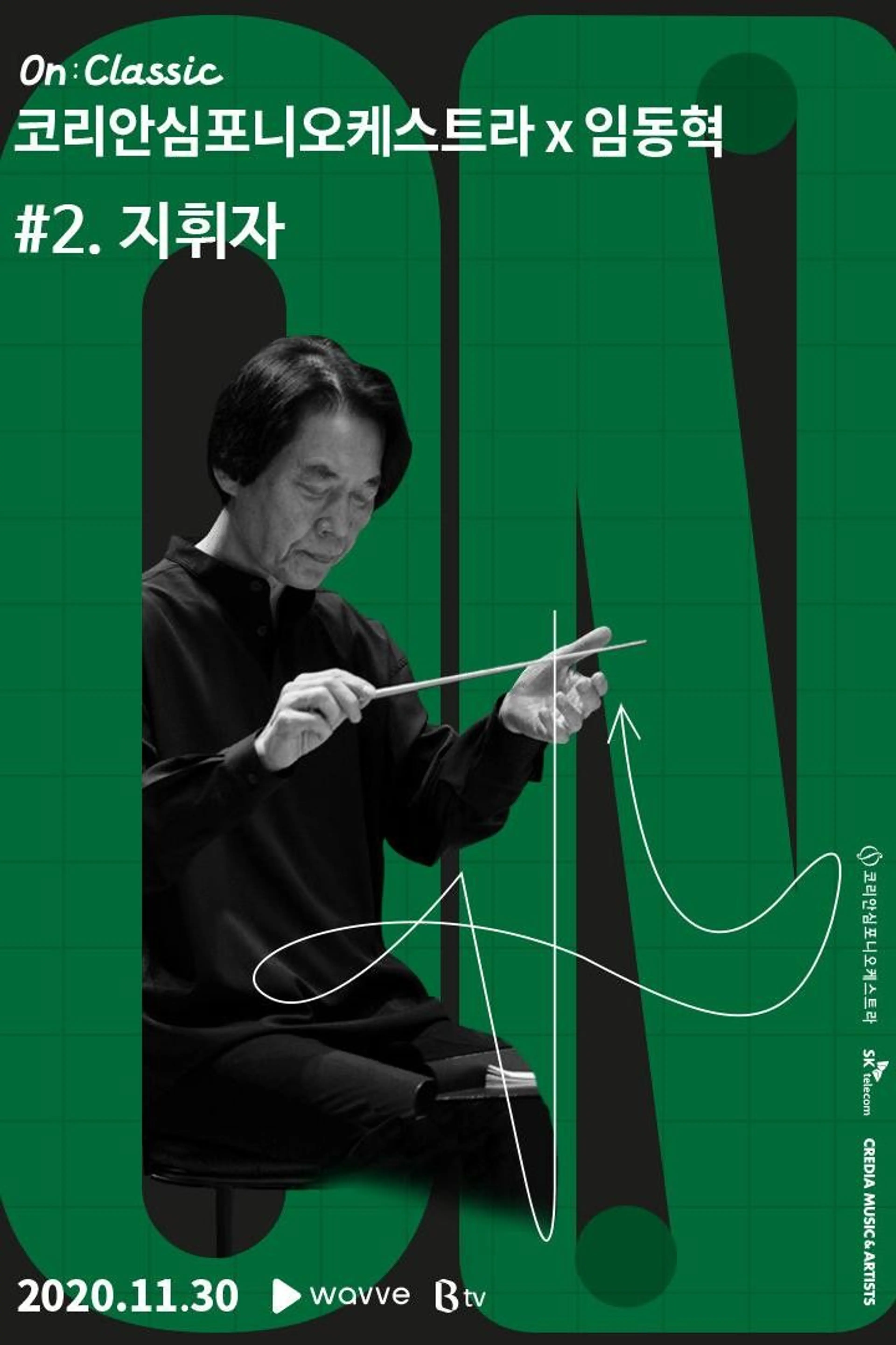 코리안심포니오케스트라 x 임동혁 #2. 지휘자