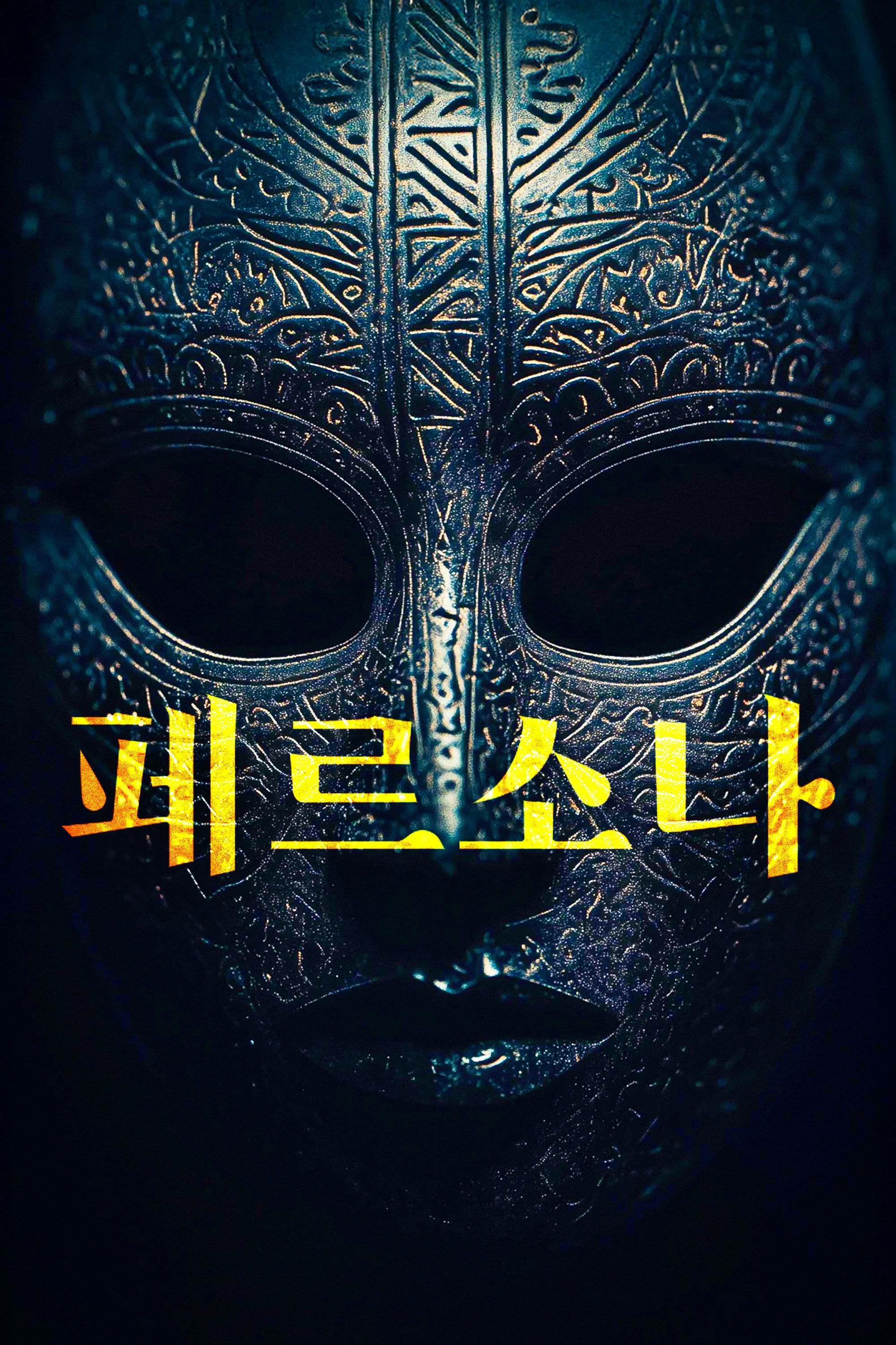 페르소나