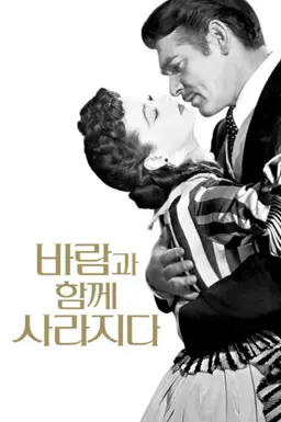 바람과 함께 사라지다