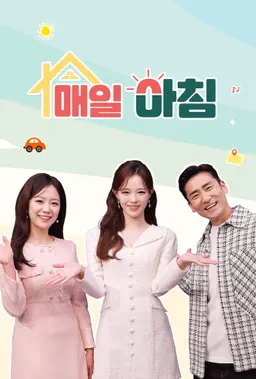 매일아침