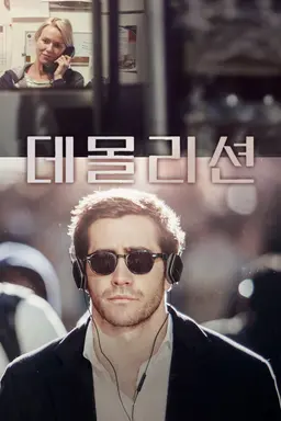 데몰리션