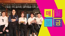 매일불금