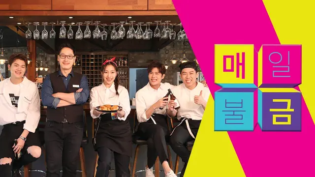 매일불금