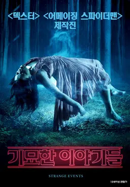 기묘한 이야기들
