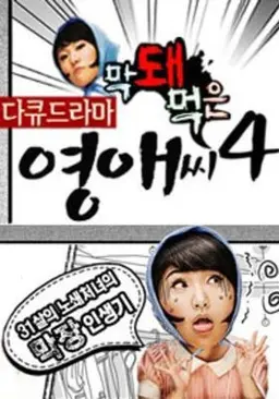 막돼먹은 영애씨 시즌4