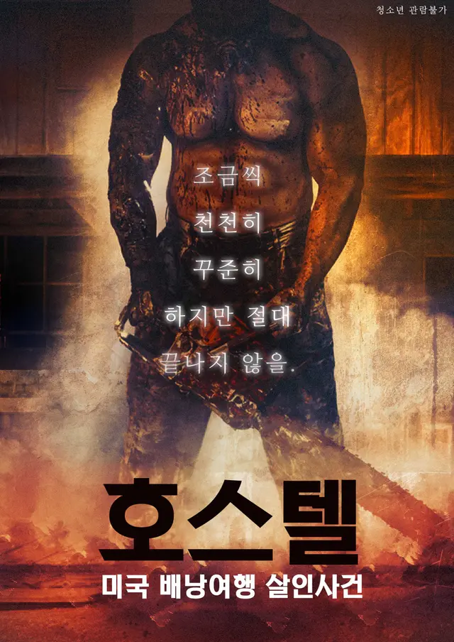 호스텔：미국 배낭여행 살인사건