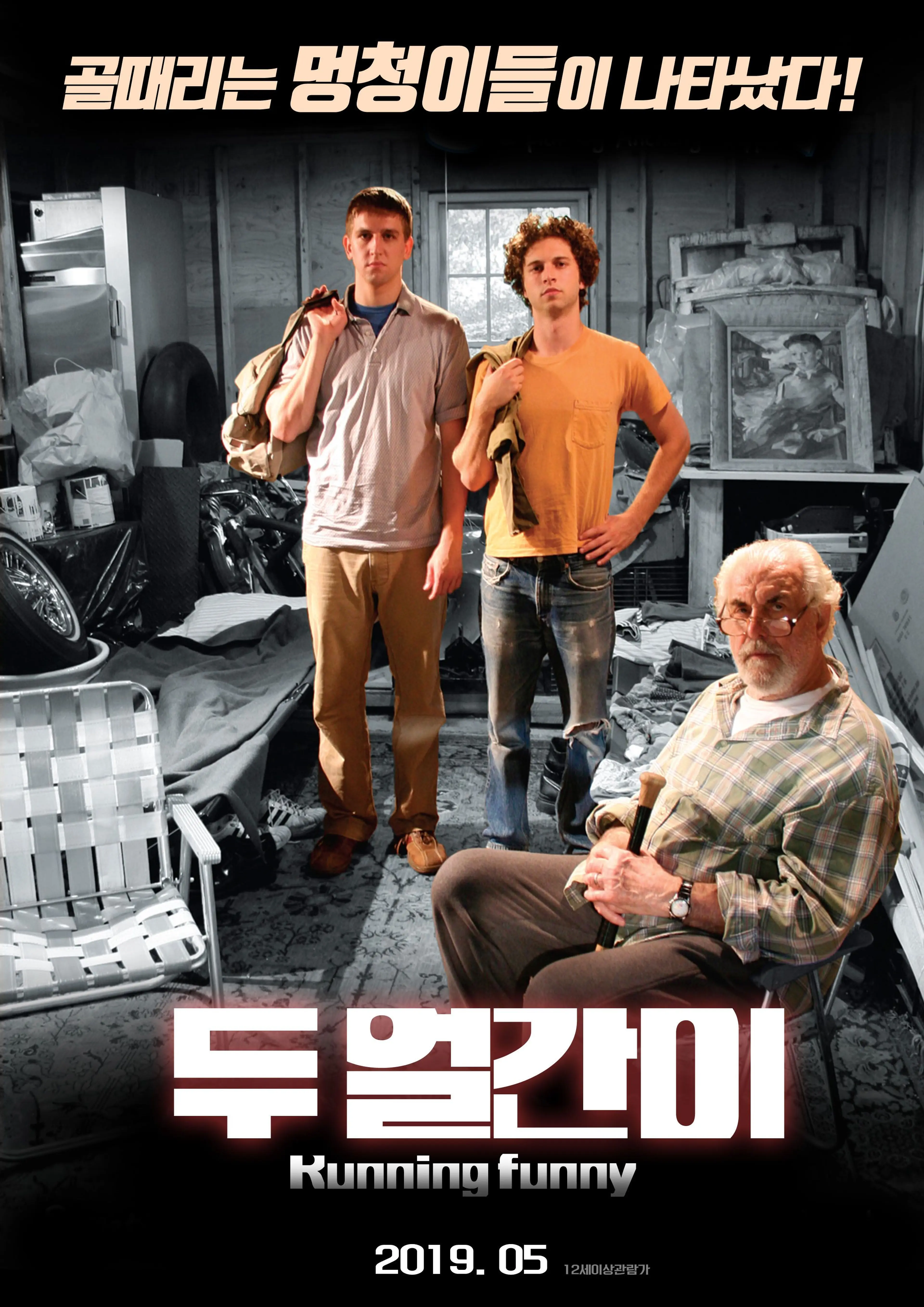 두 얼간이