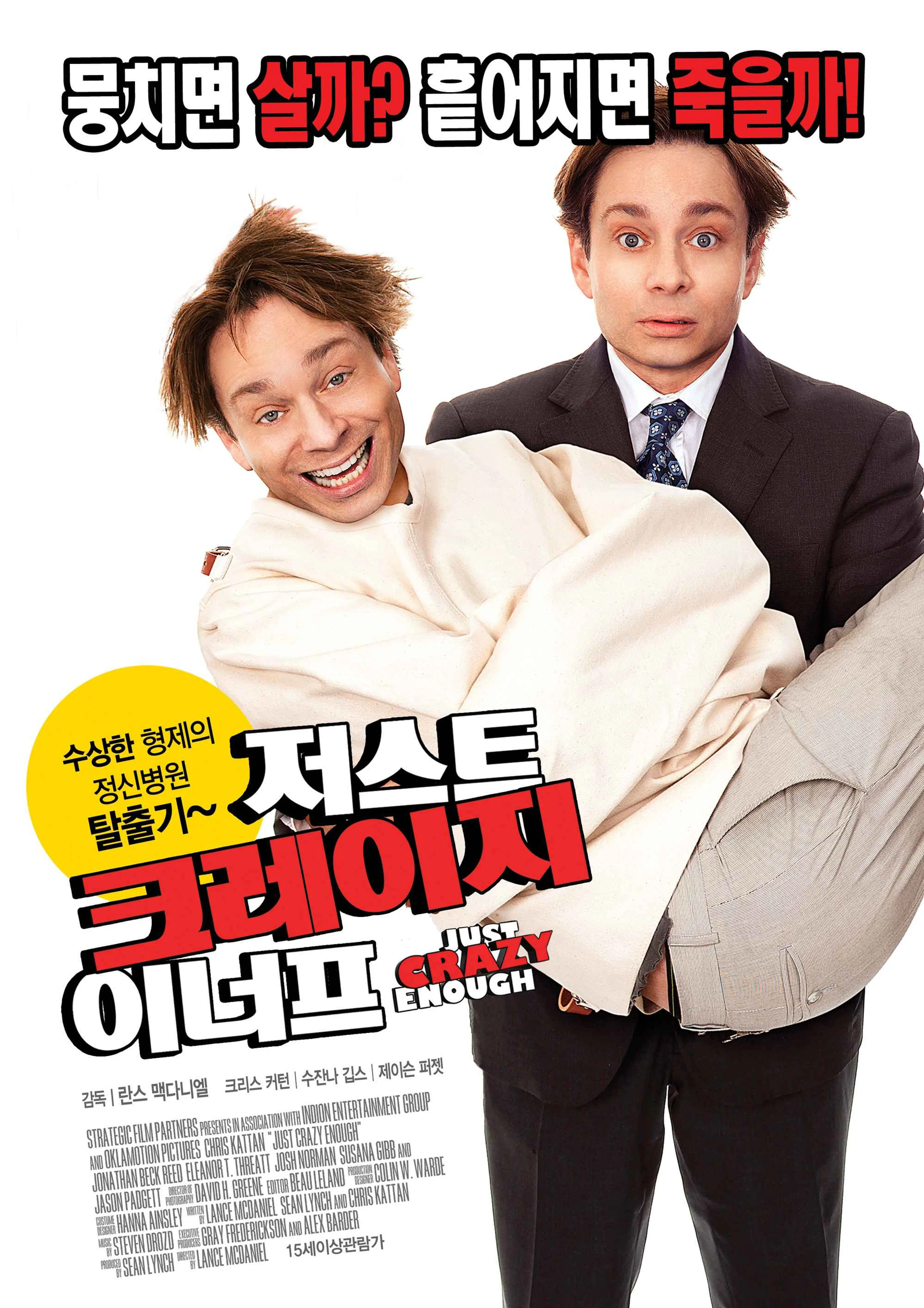 저스트 크레이지 이너프