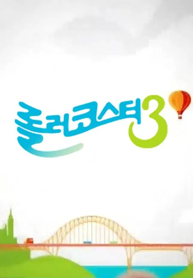 롤러코스터 3
