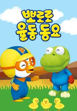 뽀로로 율동동요