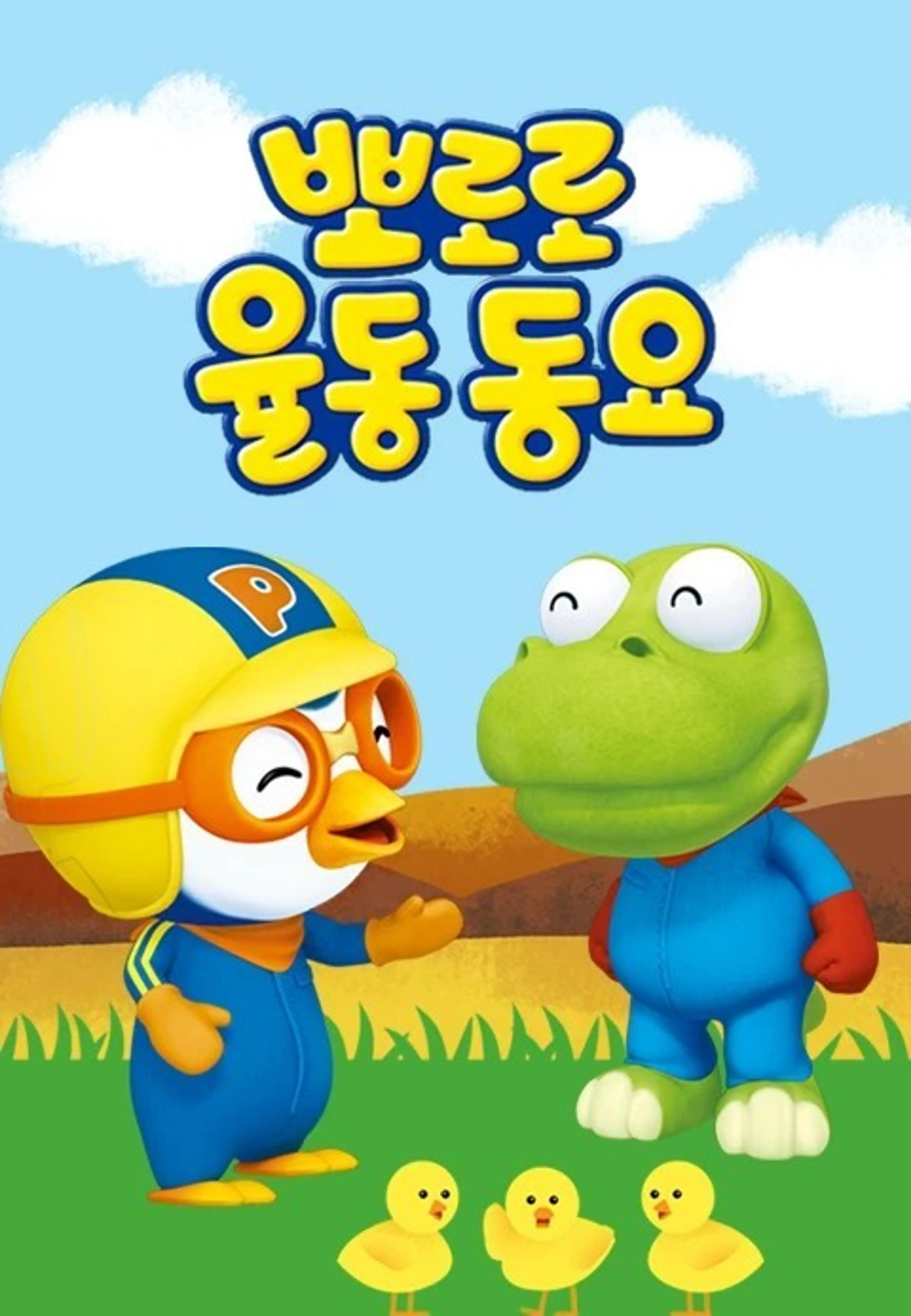 뽀로로 율동동요