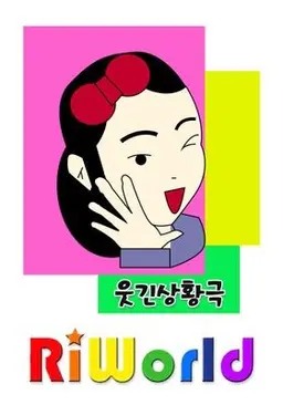 리월드 웃긴 상황극