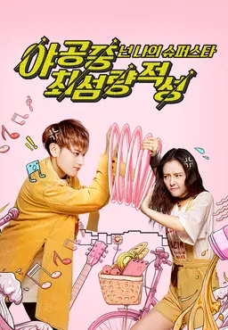 야공중최섬량적성: 넌 나의 슈퍼스타
