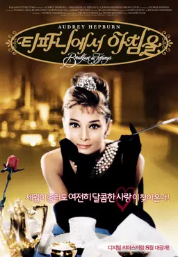 티파니에서 아침을