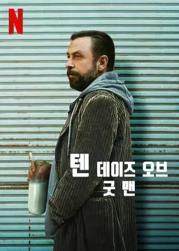 텐 데이즈 오브 배드 맨