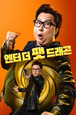 엔터 더 팻 드래곤