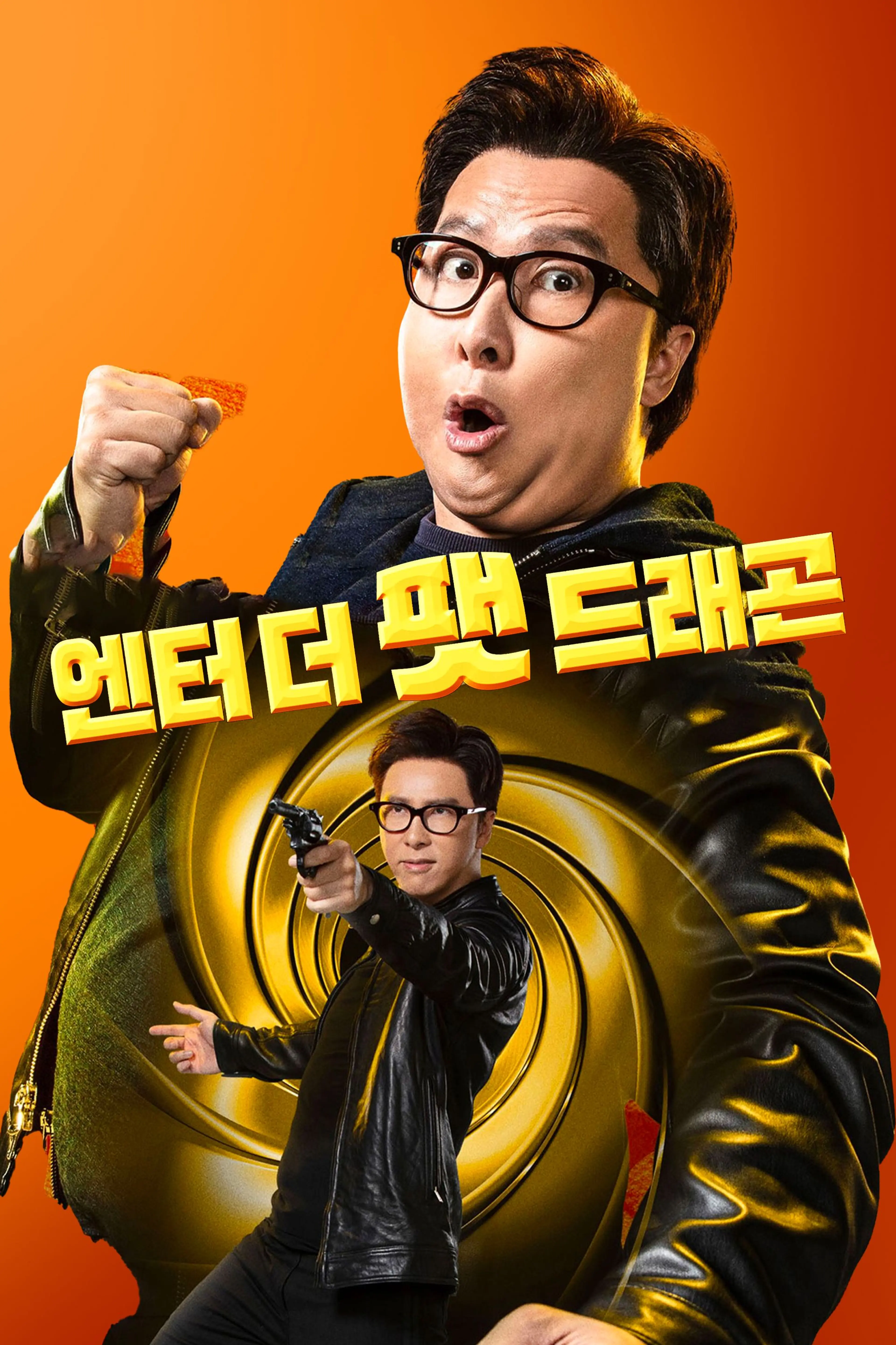 엔터 더 팻 드래곤