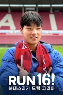 RUN 16! 분데스리가 드림 코리아