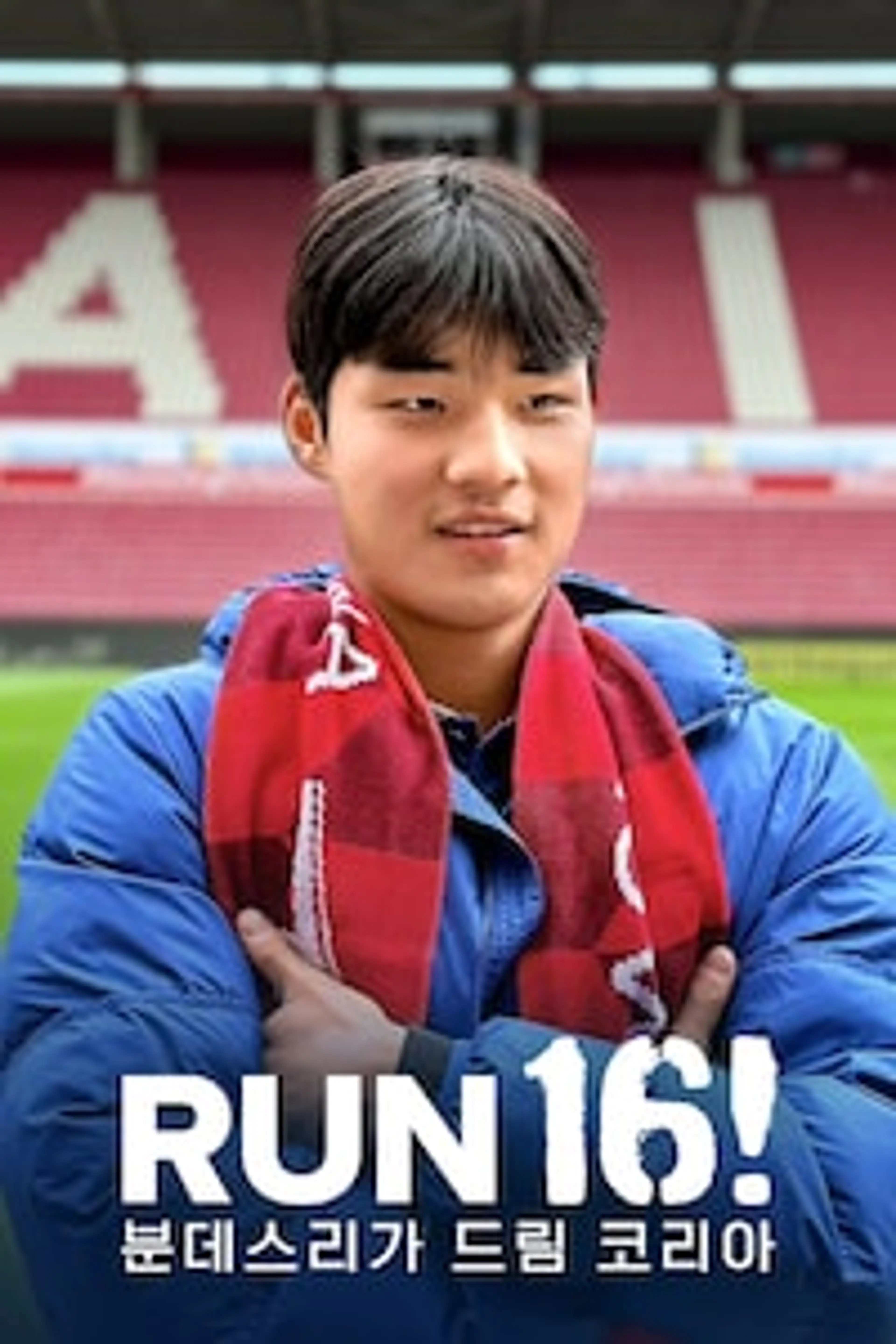 RUN 16! 분데스리가 드림 코리아