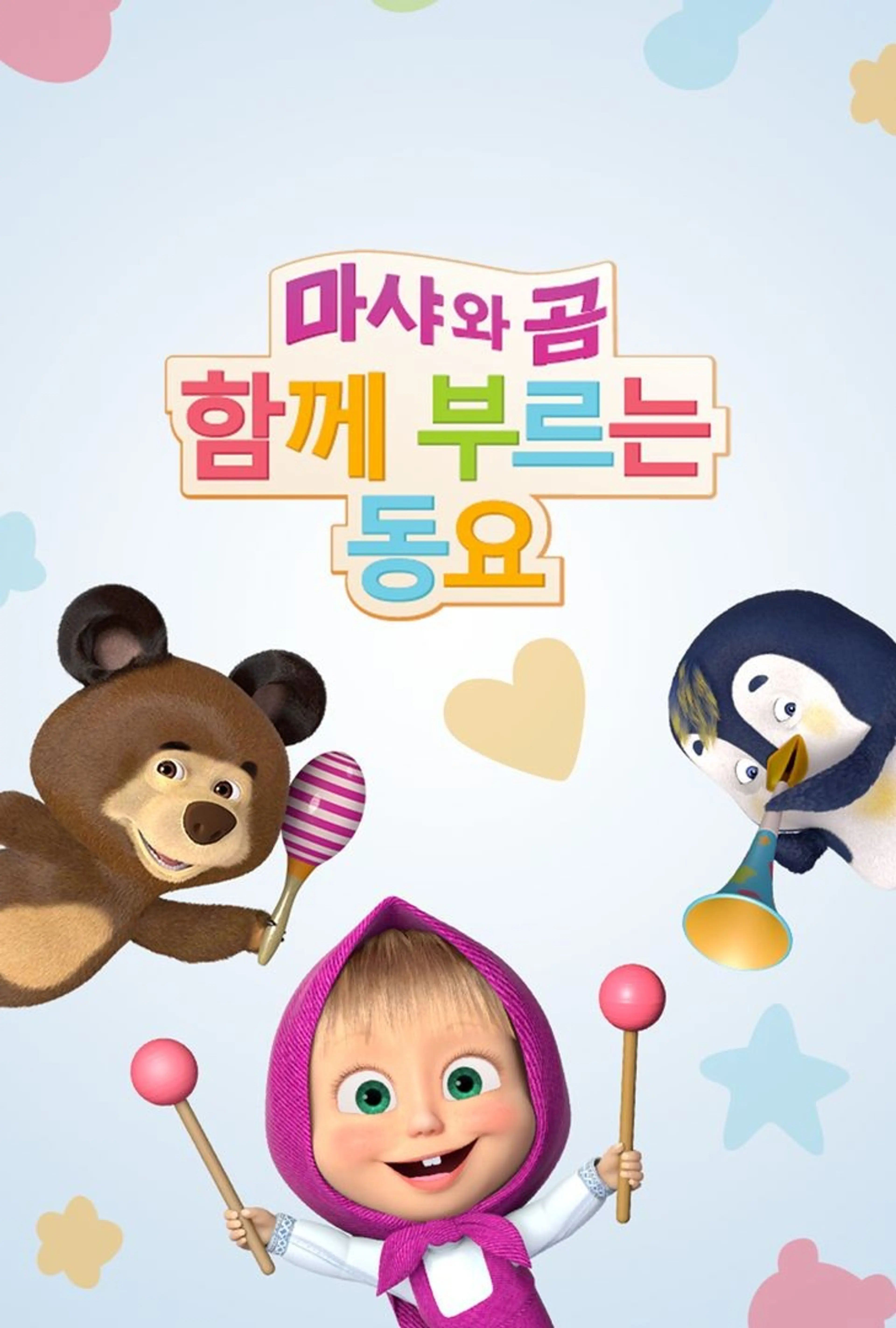 마샤와 곰 함께 부르는 동요